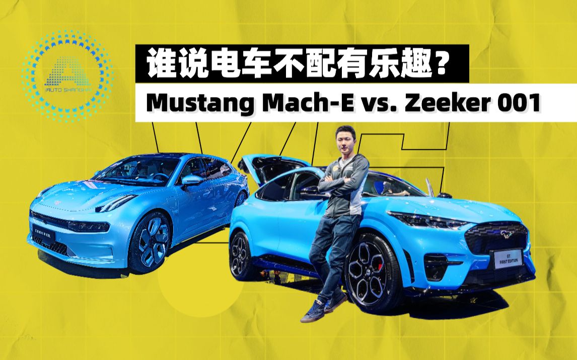 谁说电车不配有乐趣?Mustang MachE vs. Zeeker 001哔哩哔哩bilibili