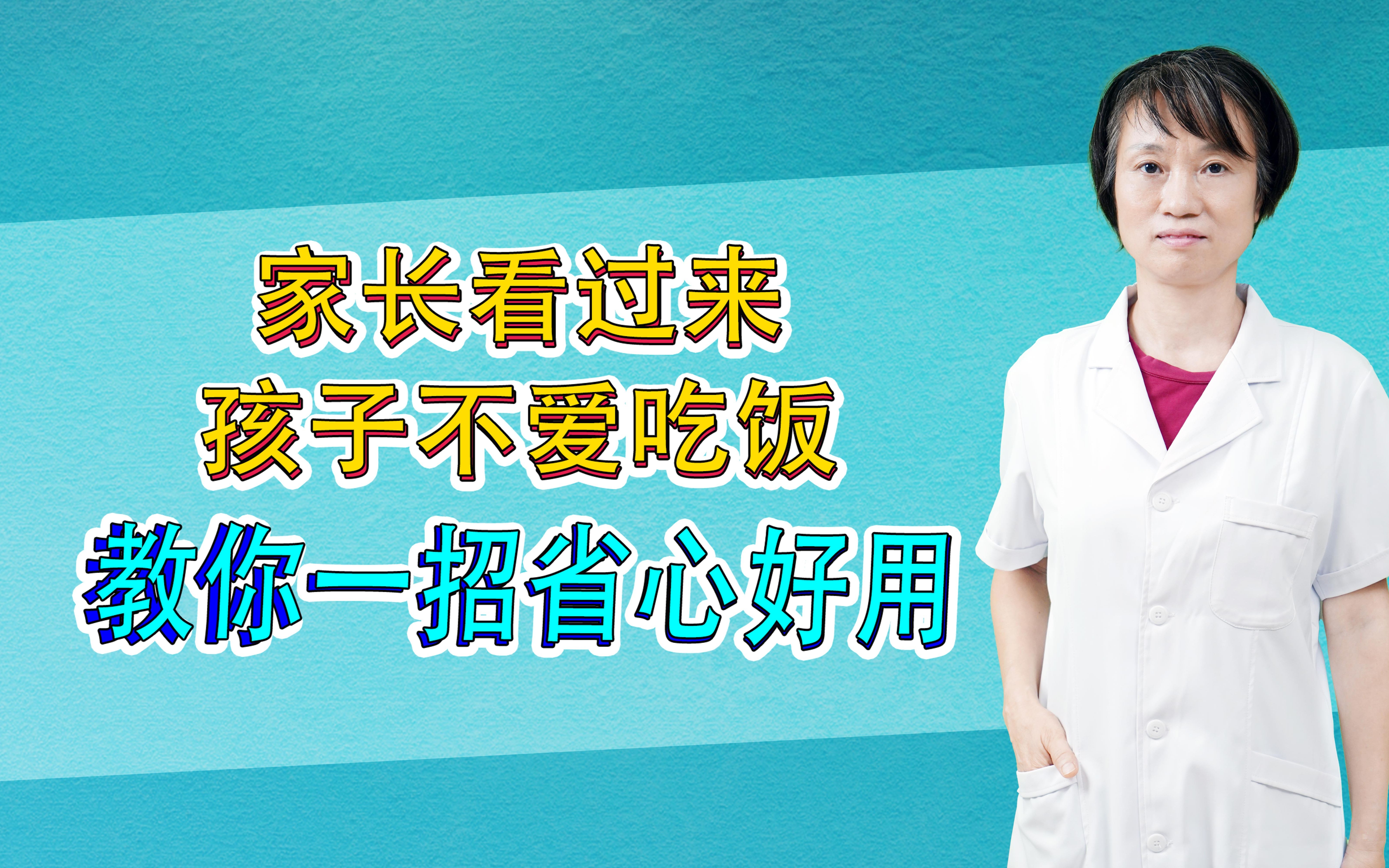 小儿厌食怎么办?我这有一招,赶紧学起来.在这里我要跟各位家长说,宝宝厌食不一定就是脾胃虚弱,有时候是不感兴趣,感兴趣之后就喜欢吃了.哔哩...