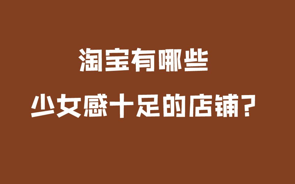 淘宝哪些少女感十足の平价店铺|大学生优质女装淘宝店铺推荐混搭小个子白菜党平价党贫民窟女孩购物分享哔哩哔哩bilibili