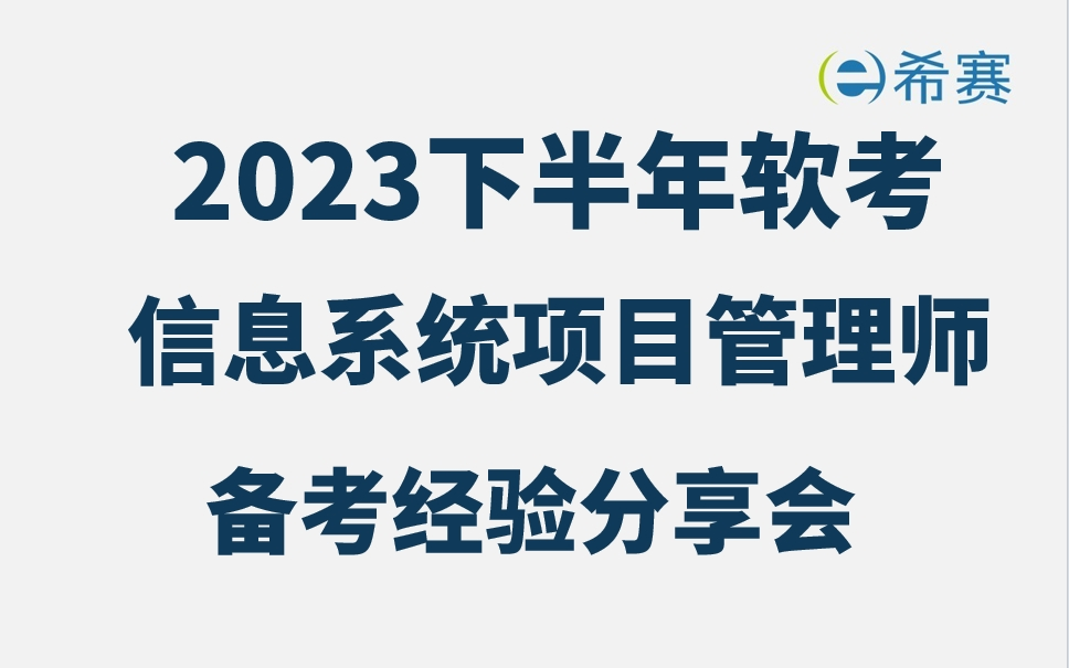 【备考经验】软考信息系统项目管理师2023下半年学员备考经验交流分享会视频!哔哩哔哩bilibili