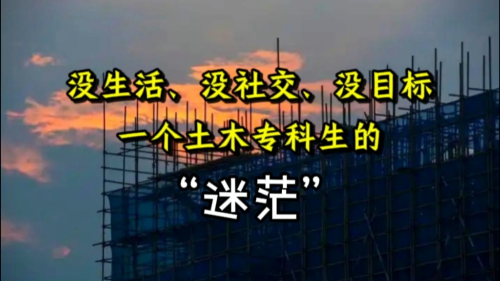 “时代的一粒沙,个人头上的一座山”,一个95后土木专科生,如此生活27年哔哩哔哩bilibili