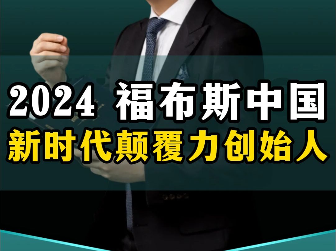 一亿中流集团创始人、董事长刘海峰荣登「2024福布斯中国新时代颠覆力创始人」榜单!哔哩哔哩bilibili