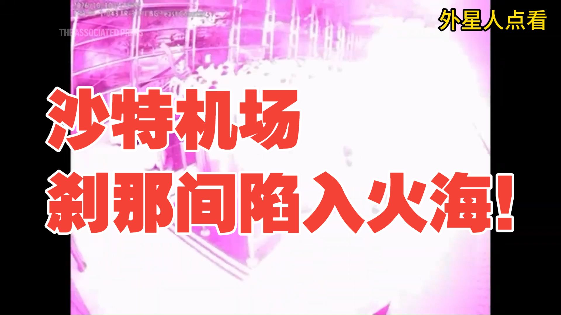 场面恐怖！胡塞武装导弹袭击沙特机场，大量游客在候机厅等待登机，刹那间陷入火海！