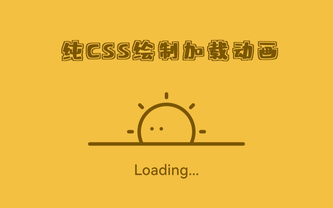 【纯CSS】绘制简易 Loading 动画,看完这个视频,你也可以!哔哩哔哩bilibili