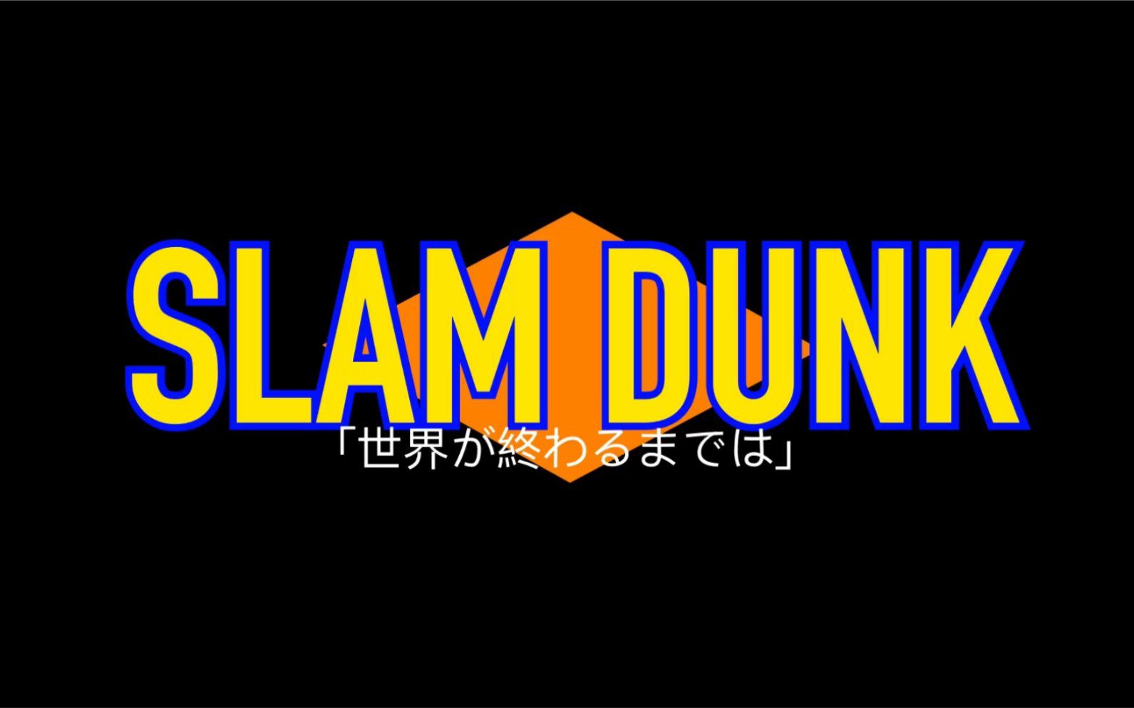 wands - 世界が终るまでは (直到世界的尽头) 灌篮高手 slam dunk 片