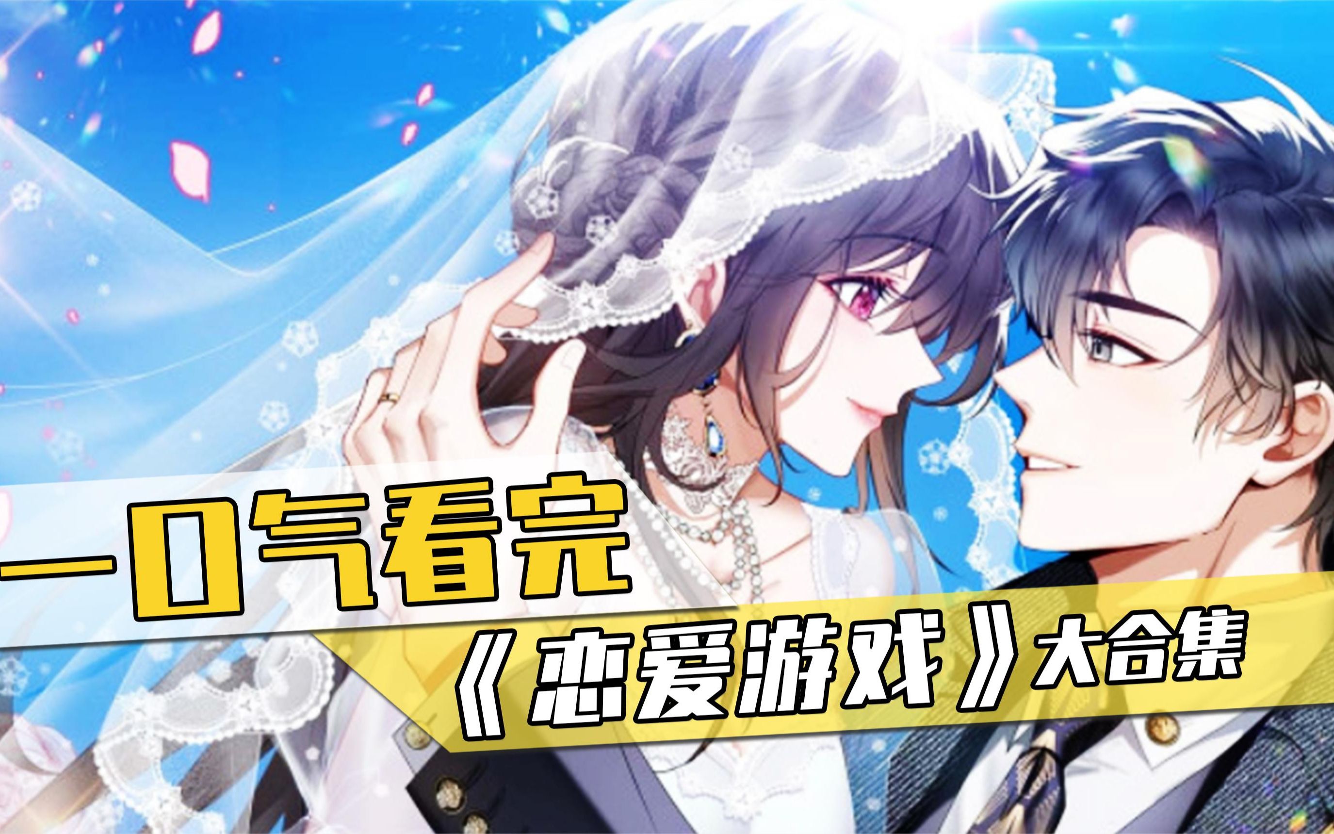 一口气看完漫画《恋爱游戏》