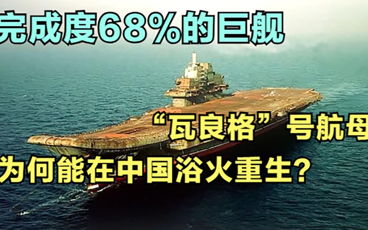 完成度68%的巨舰,“瓦良格”号航母,为何能在中国浴火重生?哔哩哔哩bilibili