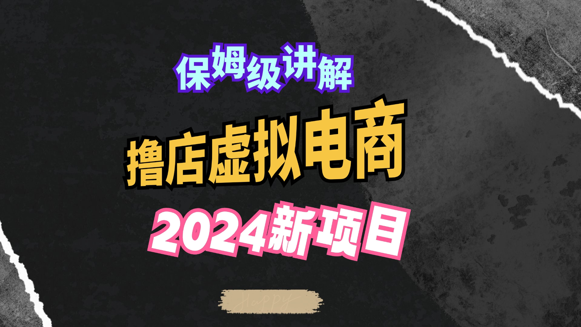 多多虚拟电商 适合新手小白创业 成本低 易上手哔哩哔哩bilibili