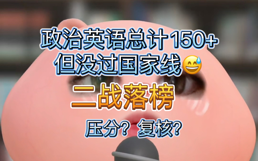 211本科二战本校又落榜?政治英语150+但没过国家线…哔哩哔哩bilibili