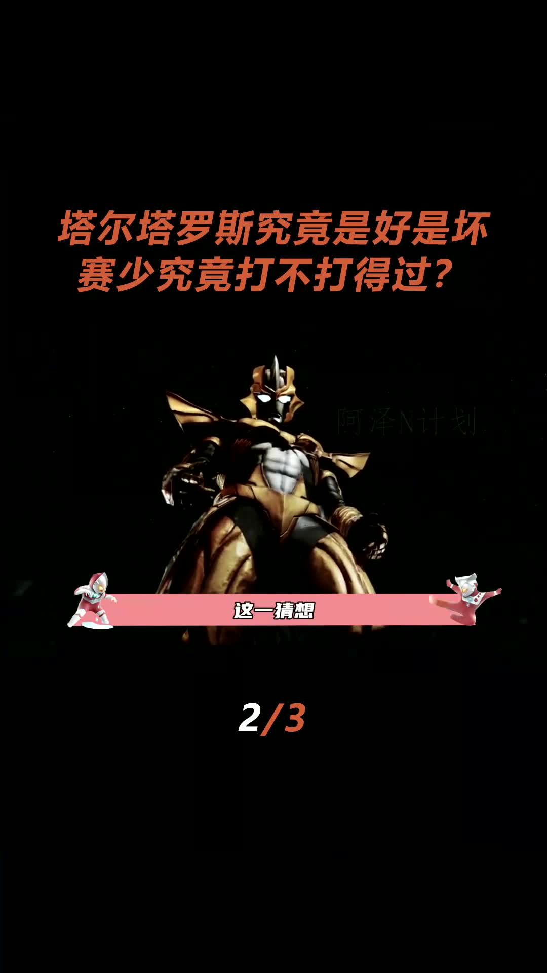 天谕联动奥特曼 #天谕手游 小金人到底是好是坏 #光之阿泽 #动漫进阶