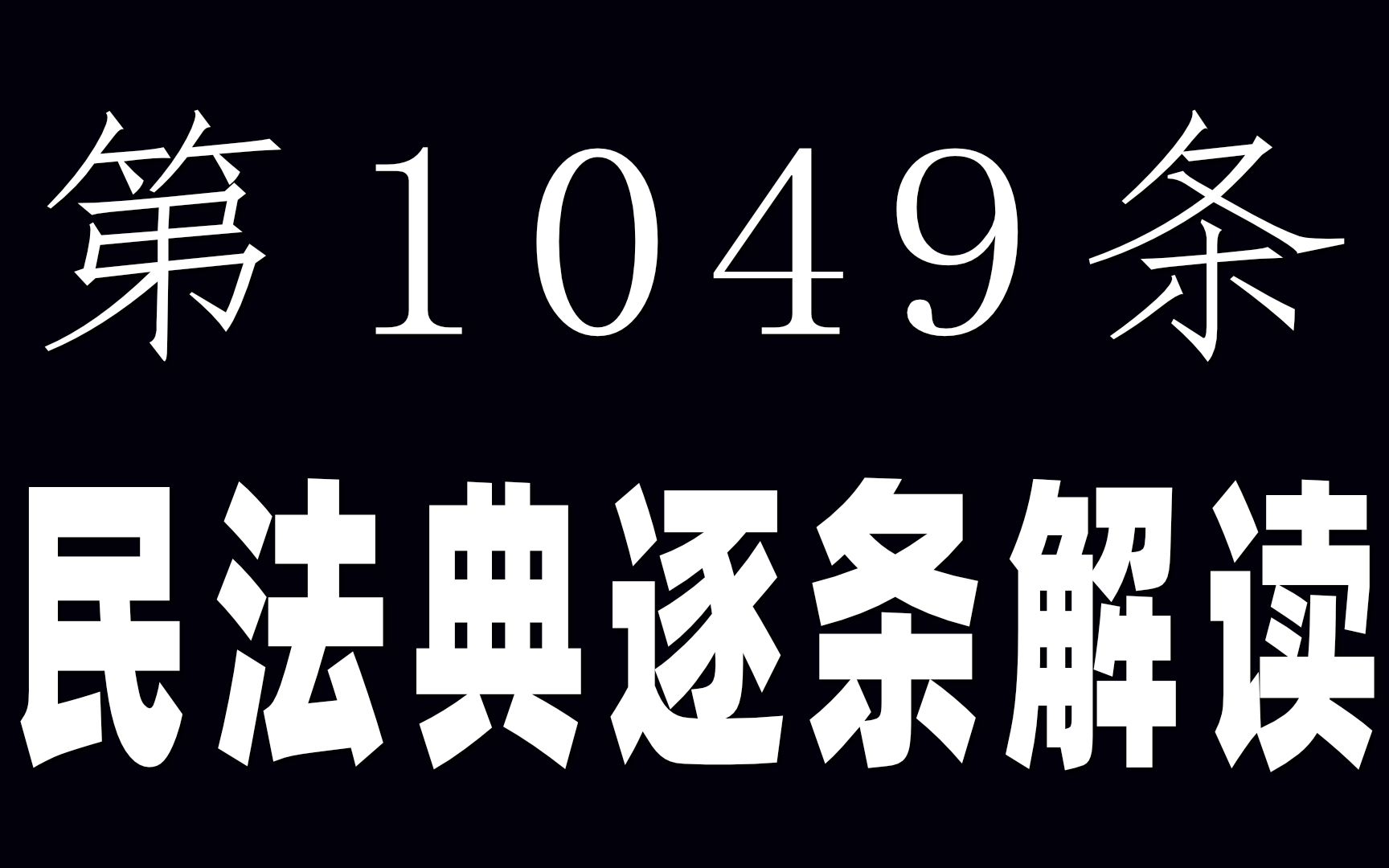 什么是事实婚姻丨民法典第1049条解读哔哩哔哩bilibili