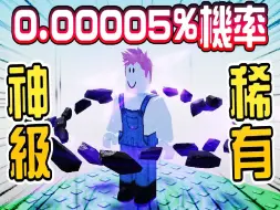 Descargar video: 我在Sol's Rng抽到两百万个人都不会有的超神特效！只用15000抽就达成！有谁运气会比我好😂！【Roblox 机械方块】