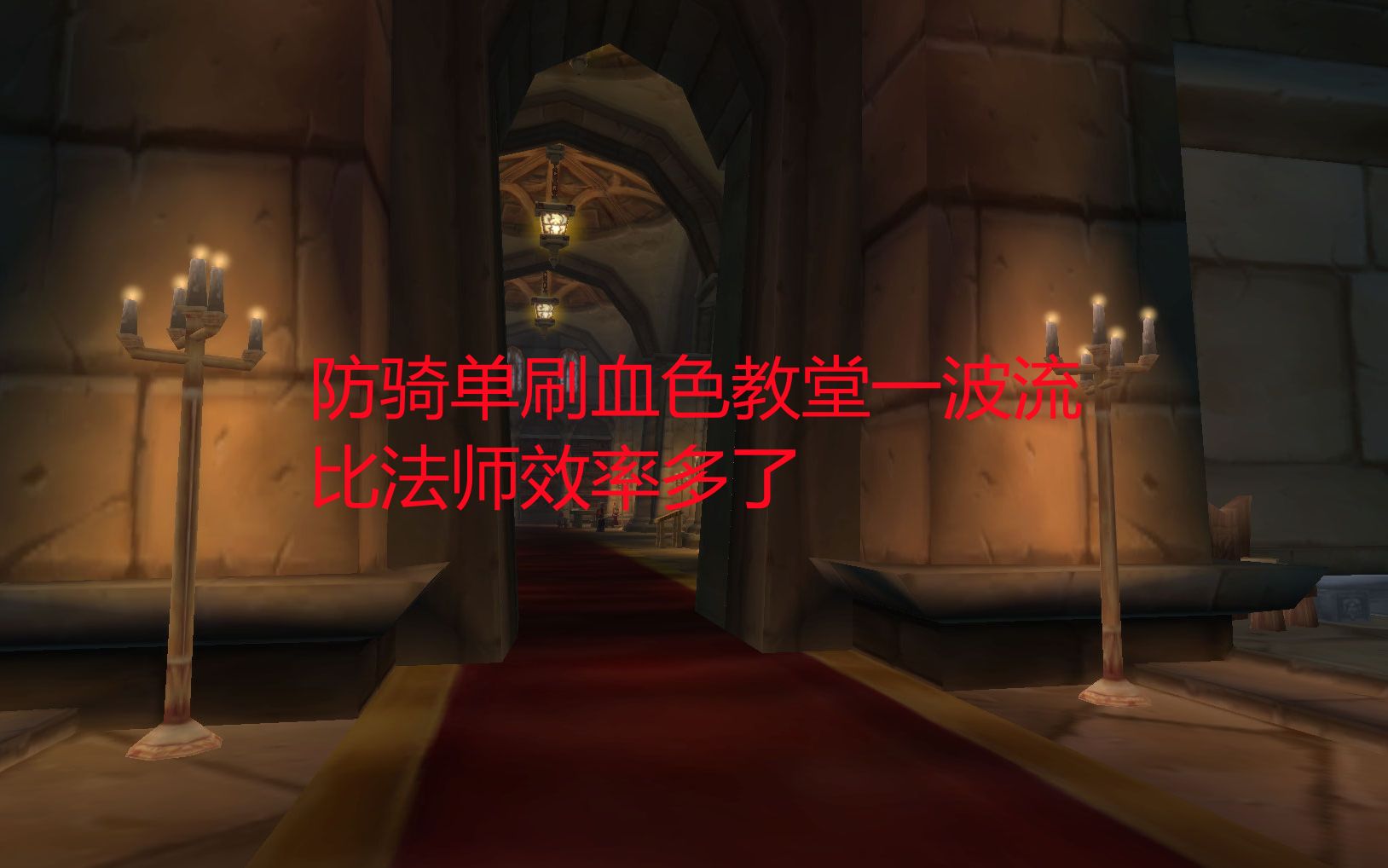 魔兽世界怀旧服:防骑单刷血色教堂一波流,比法师效率多了