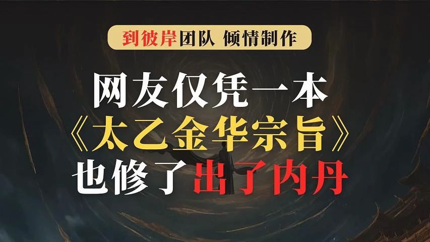 [图]网友仅凭一本《太乙金华宗旨》，居然也修了出了“内丹”！