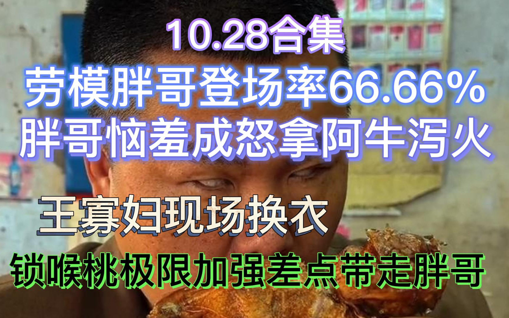 [图]【抽象小卖部】10.28胖哥恼羞成怒拿阿牛泻火 胖哥与狗共享一鸡 锁喉桃差点带走巅峰胖哥 阿牛把胖哥的钱收入囊中...