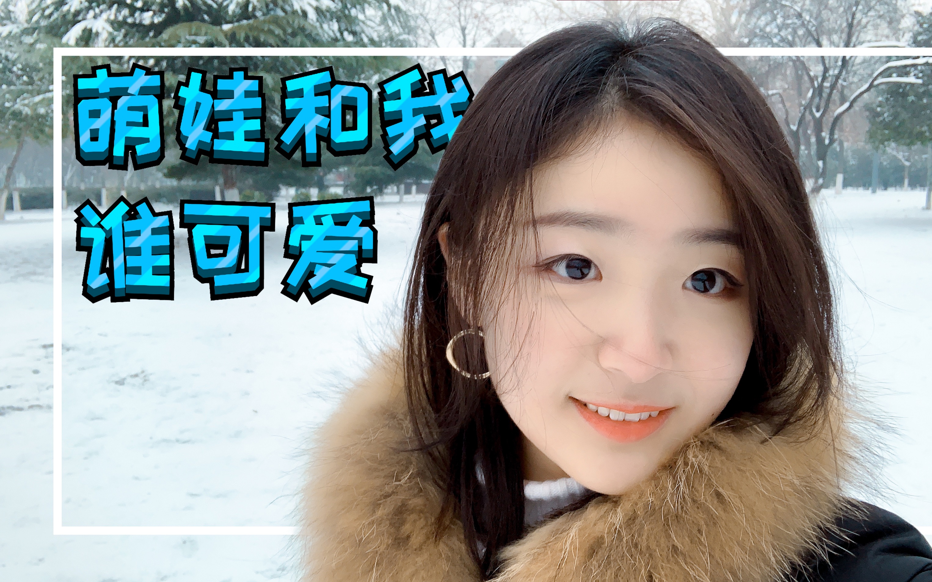 萌娃和我谁可爱小狗摔跤小孩铲雪北方雪后这个样
