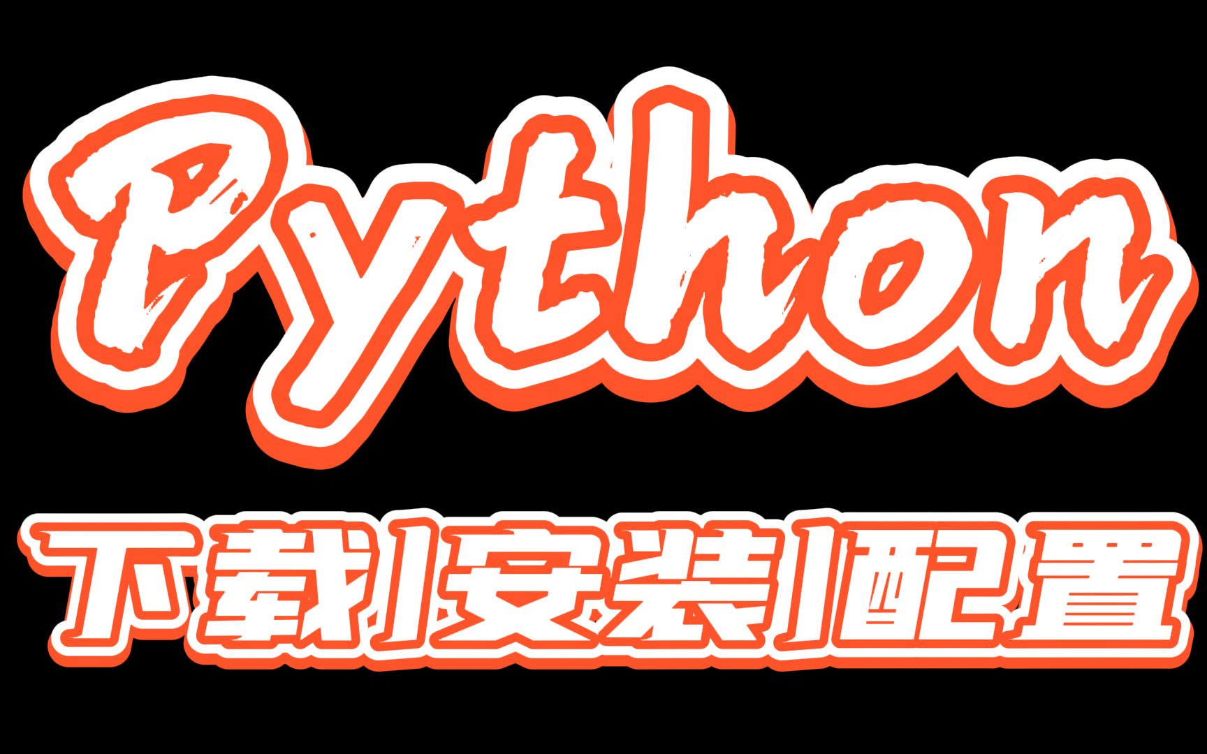 【Python】最适合初学者的Python版本下载安装配置,两分钟快速开始编程之旅哔哩哔哩bilibili