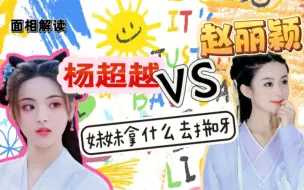 Download Video: 杨超越VS赵丽颖 拼不起！