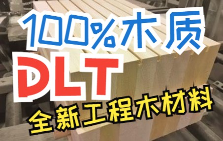 [图]【三叔聊房】房屋建筑工程木材料之DLT(层板销接木）