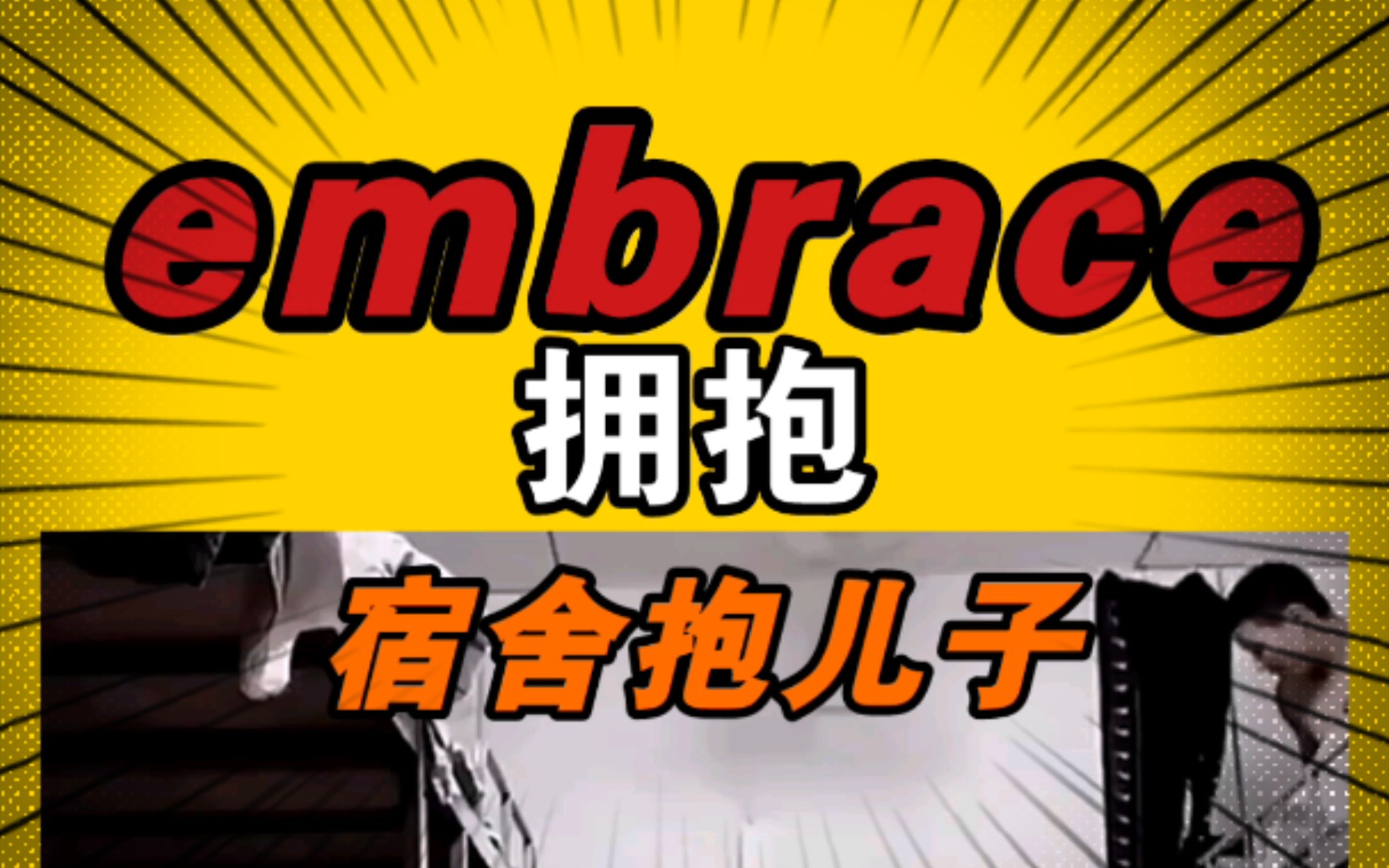 [图]【不放弃】 embrace 拥抱 4