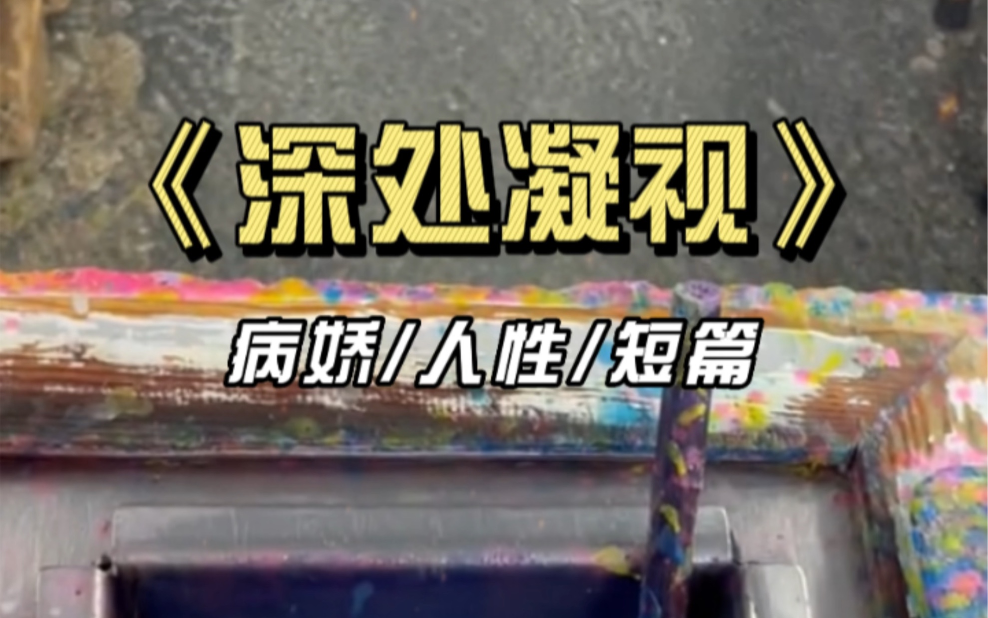 《深处凝视》这篇文章的代入感很强 我看完感觉已经跪下了… #每日推文 #小说推文 #小说热门哔哩哔哩bilibili