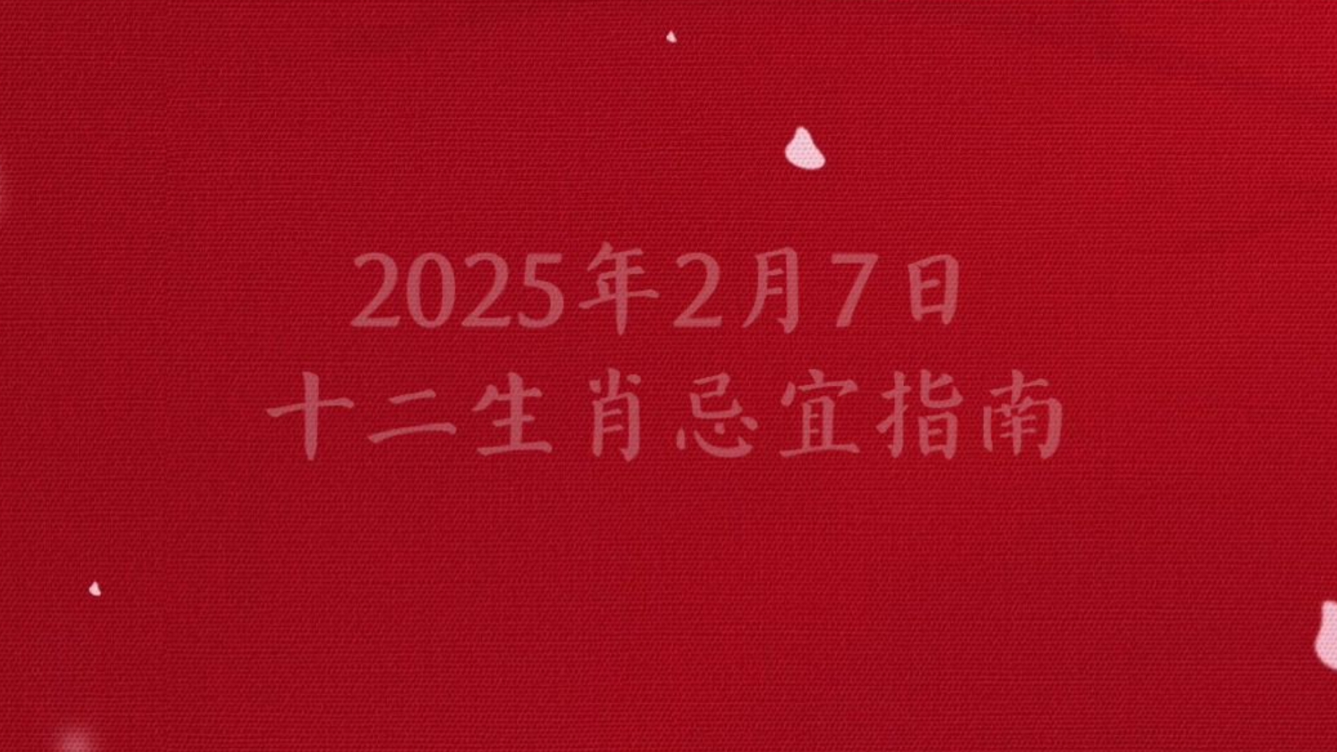 十二生肖运势2025七月(2025年十二生肖运程)