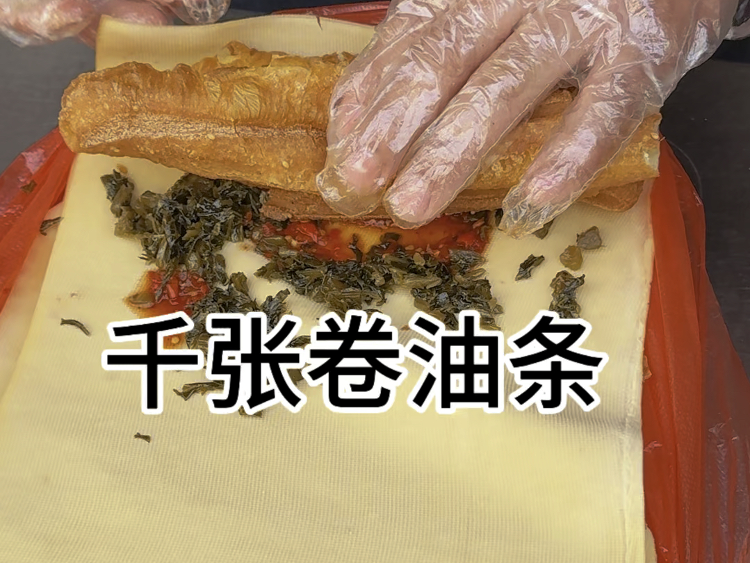 大果子和干豆腐来到南方 成为本地特色叫千张卷油条 来尝尝怎么样