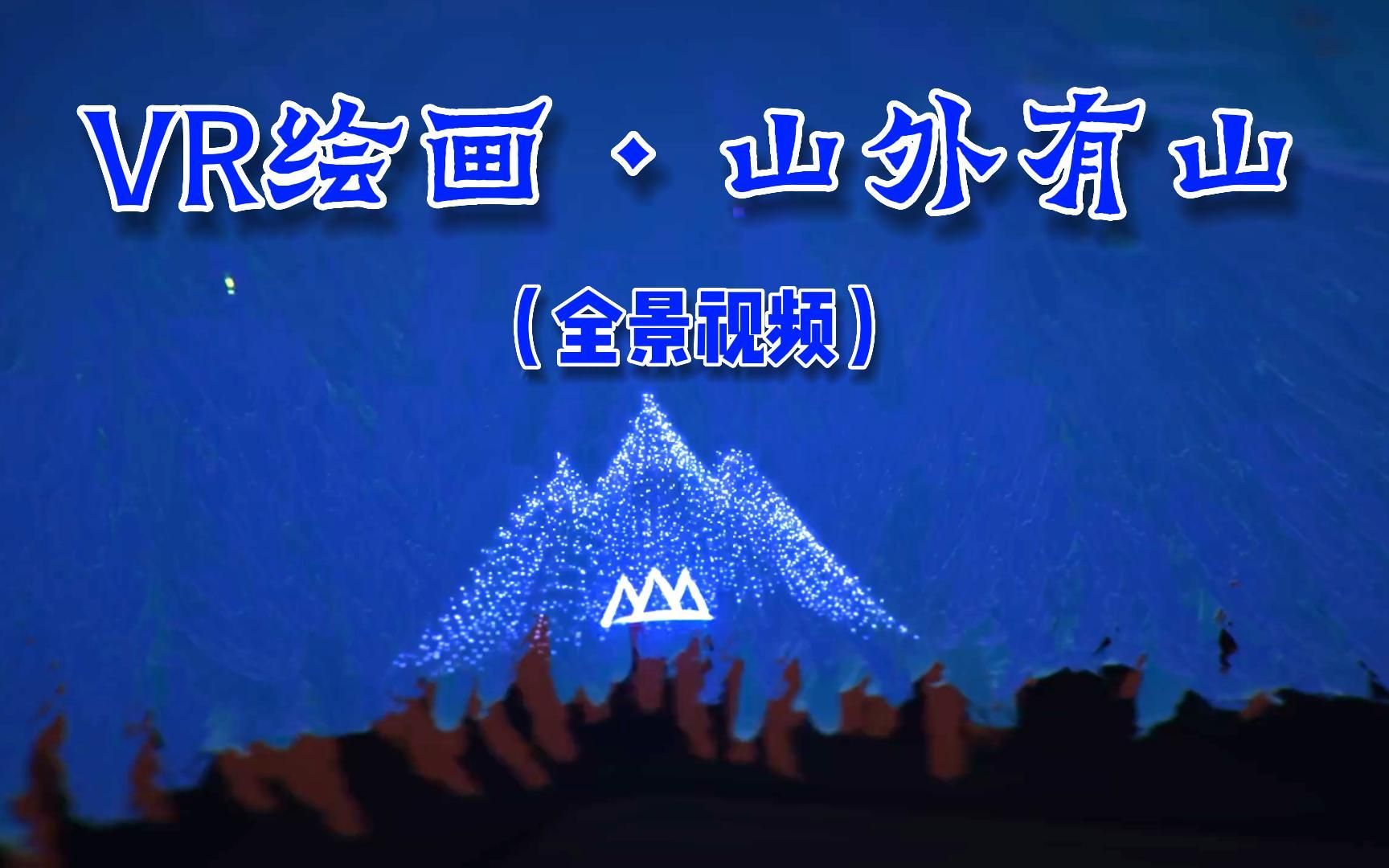 [图]【VR绘画】山外有山-全景视频