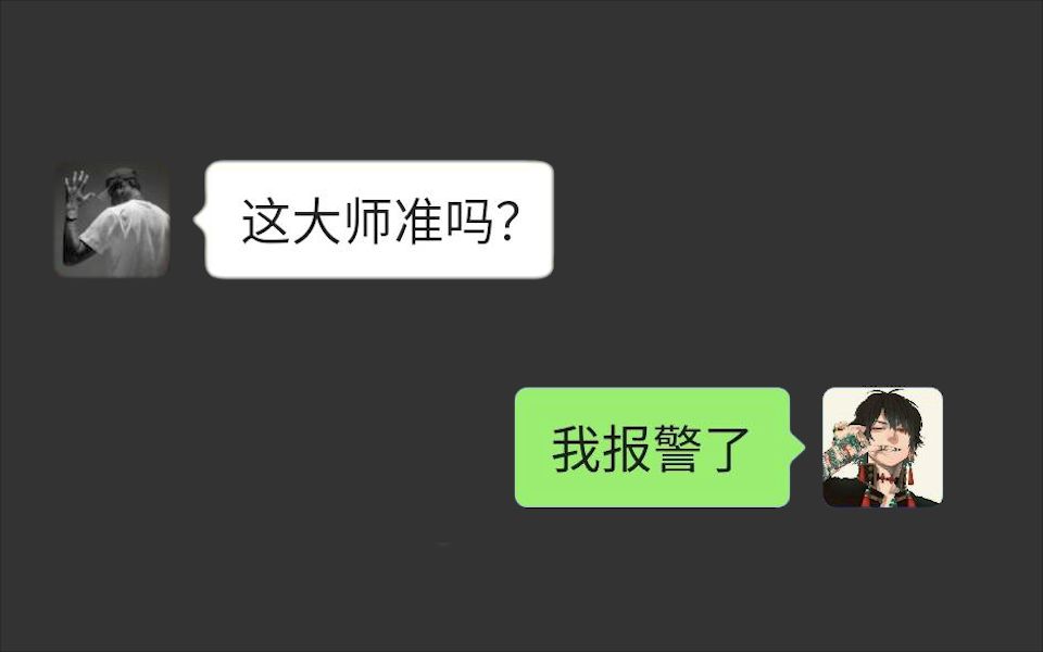 算命大师让我半个月不洗澡,我反手打了110.....哔哩哔哩bilibili