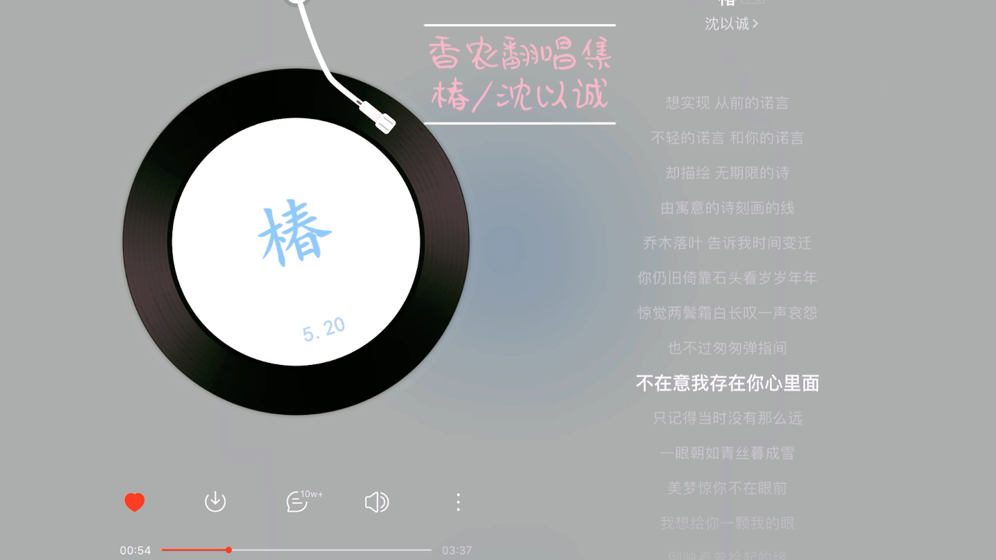 椿/沈以诚 之翻唱.