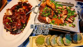 Download Video: 南门外的绿茶餐厅，让我重新认识了杭州菜~