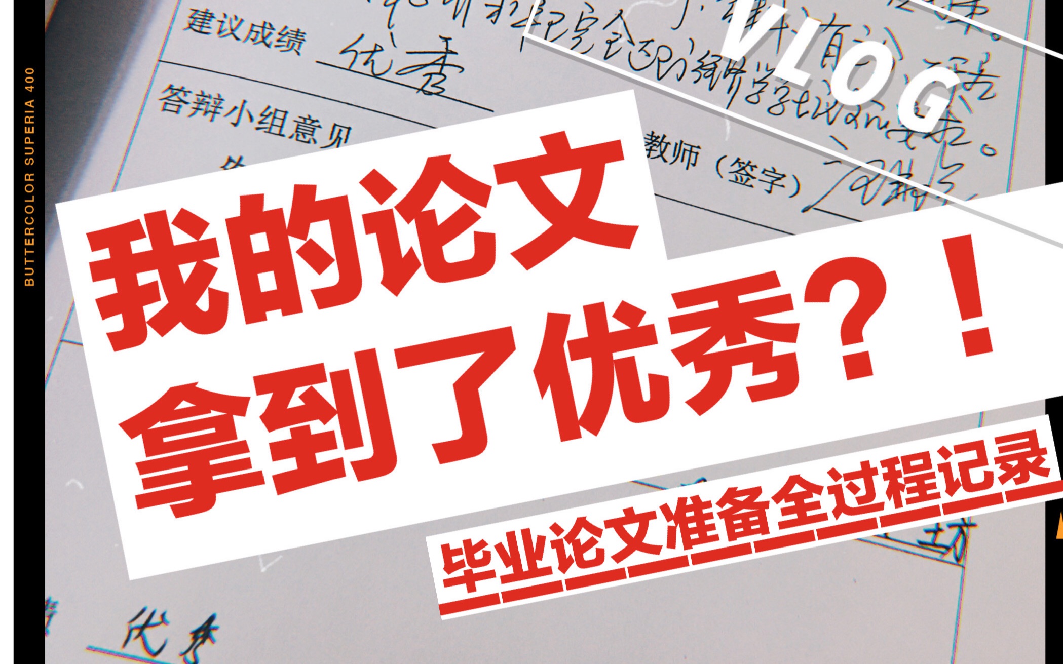 我的毕业论文拿到优秀啦!答辩/课堂展示经验分享 毕业答辩60小时准备全过程记录(下)哔哩哔哩bilibili