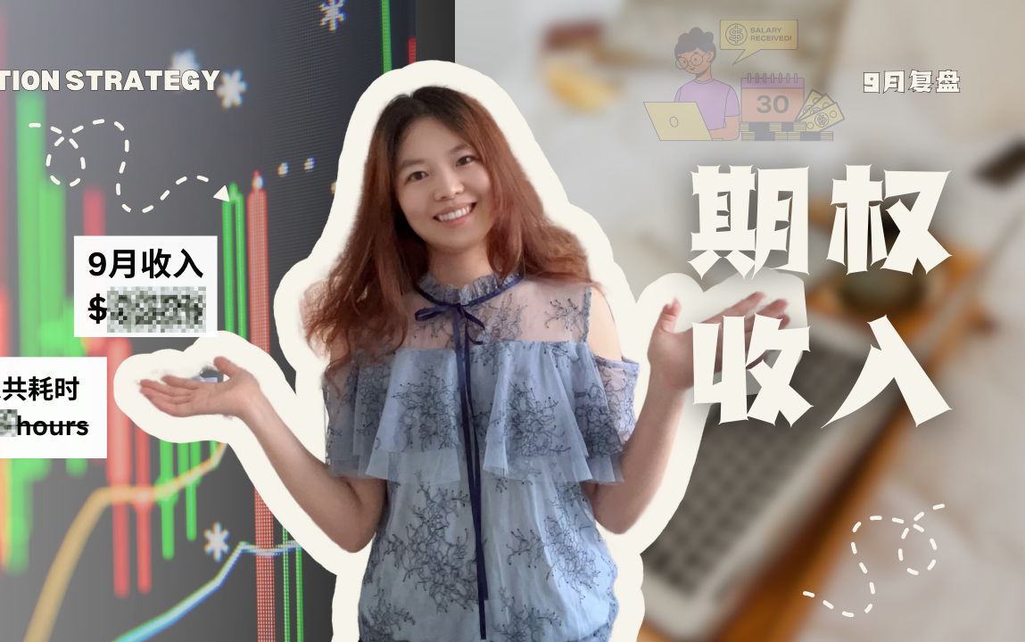 副业收入| 9月份期权收入复盘(下)哔哩哔哩bilibili