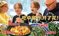 用自己种的菜给芬兰家人做中餐！好吃到公婆要打包带