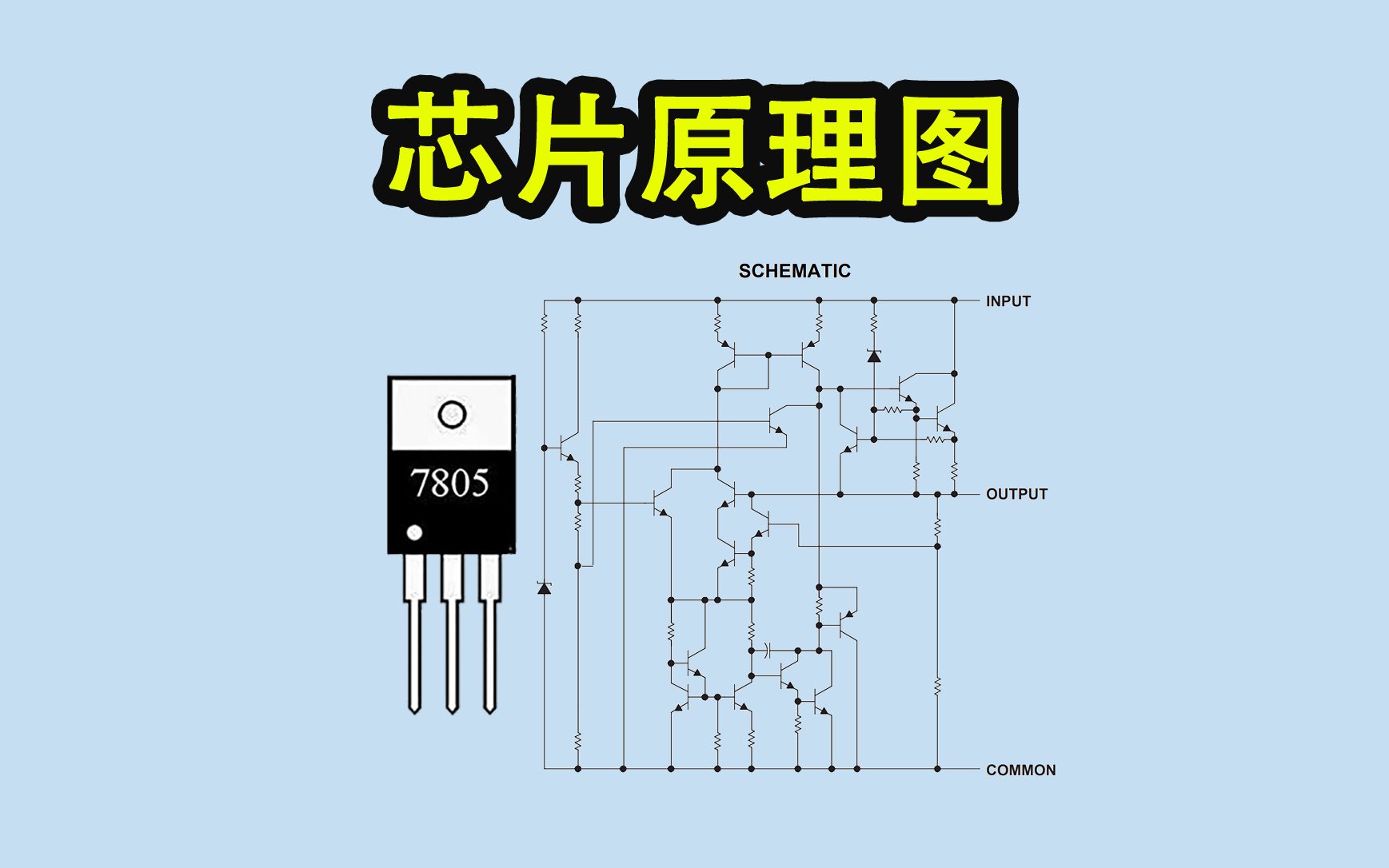 [图]《万众一芯》021-线性稳压芯片7805内部电路原理图解析-Neo