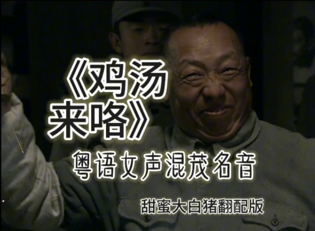 鸡汤来喽王大队长图片