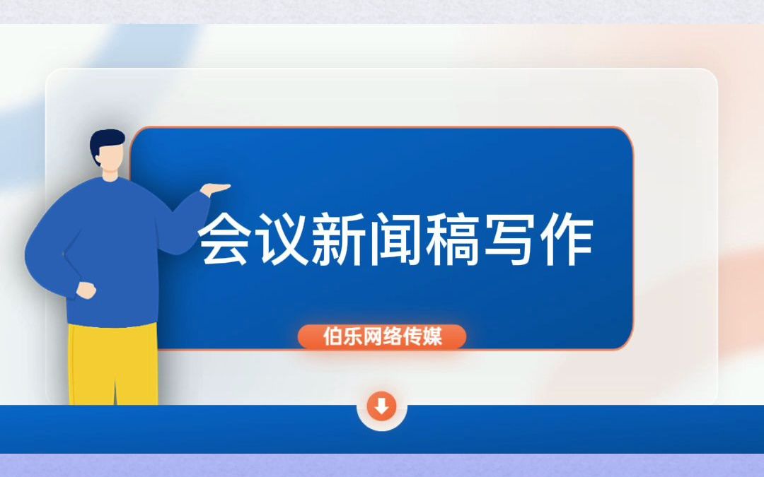 会议类新闻稿写作要素,推荐几招干货内容给你!哔哩哔哩bilibili