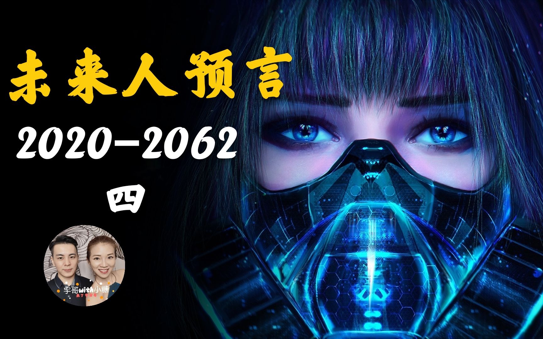 最新未来人预言,2020年2062年大事件,2022年公开外星人,孤独代表什么?哔哩哔哩bilibili