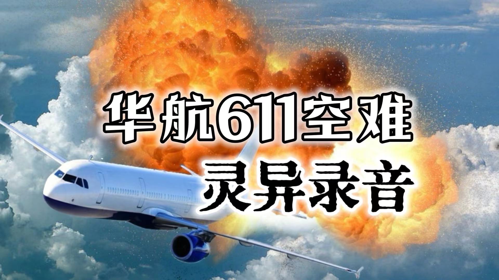 华航611空难灵异事件图片