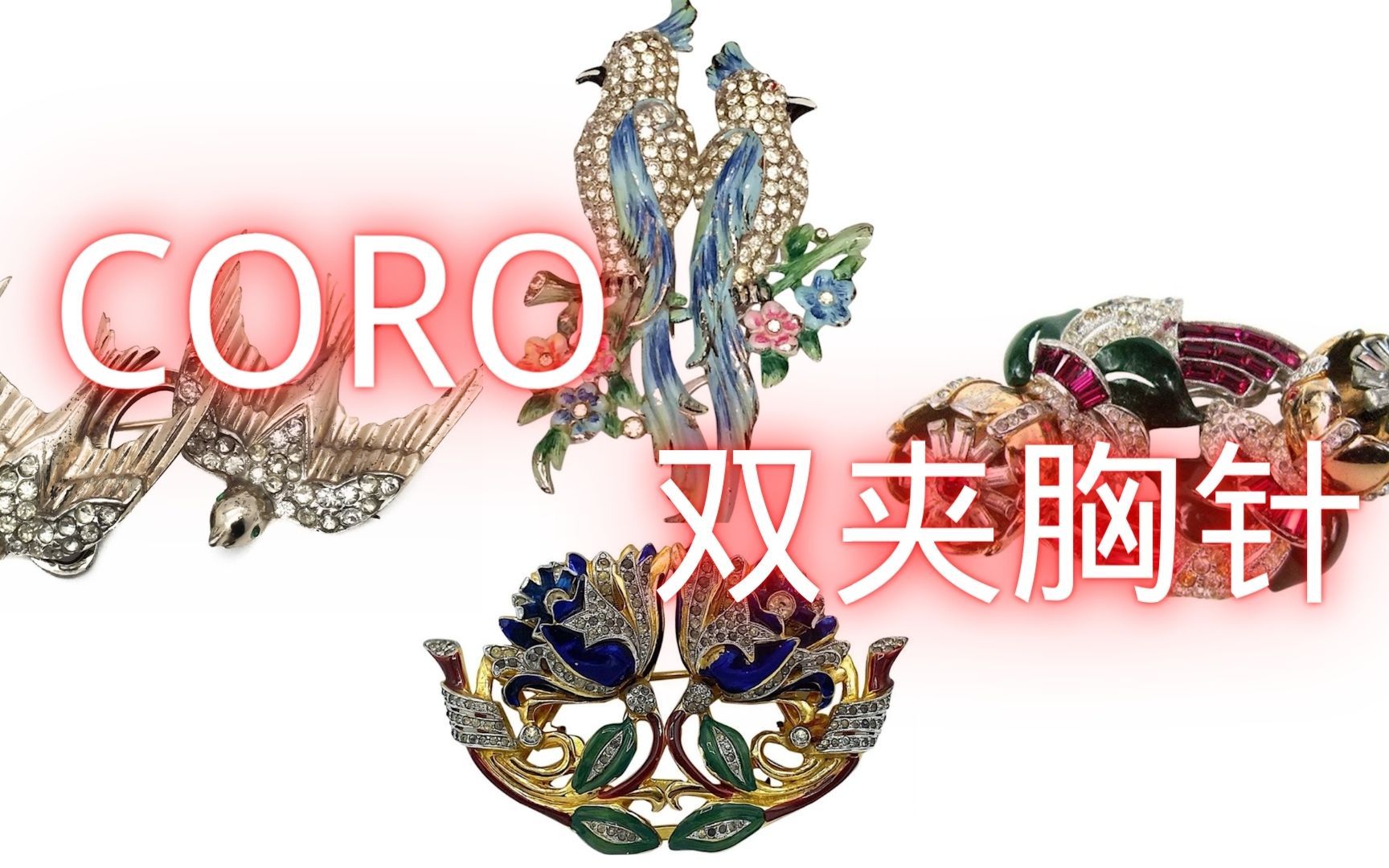 CORO双夹系列胸针,中古首饰界的绝对收藏款哔哩哔哩bilibili