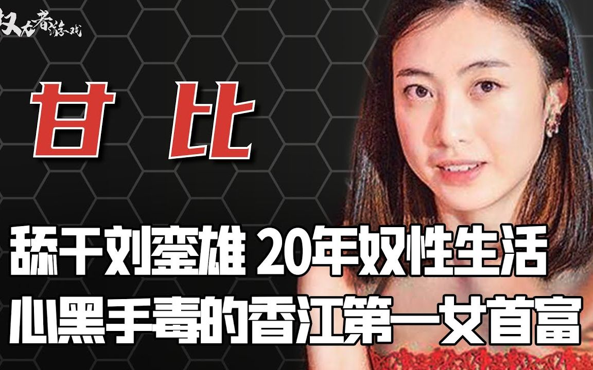 [图]一代女狗仔的翻身绝技！两女侍一夫算什么？做奴20年，废刘銮雄俩肾，击败李嘉欣，流放吕丽君，靠一颗痣狂揽700亿，豪门第一毒妇的三板斧