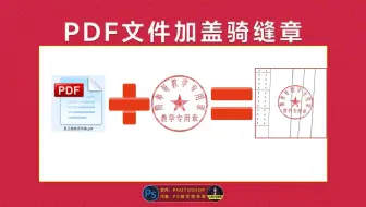 PS如何制作骑缝章？职场修图教程送给你