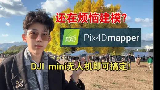 还在烦恼场地建模？mini无人机一拍就好～！Pix4Dmapper五分钟实战快速教学