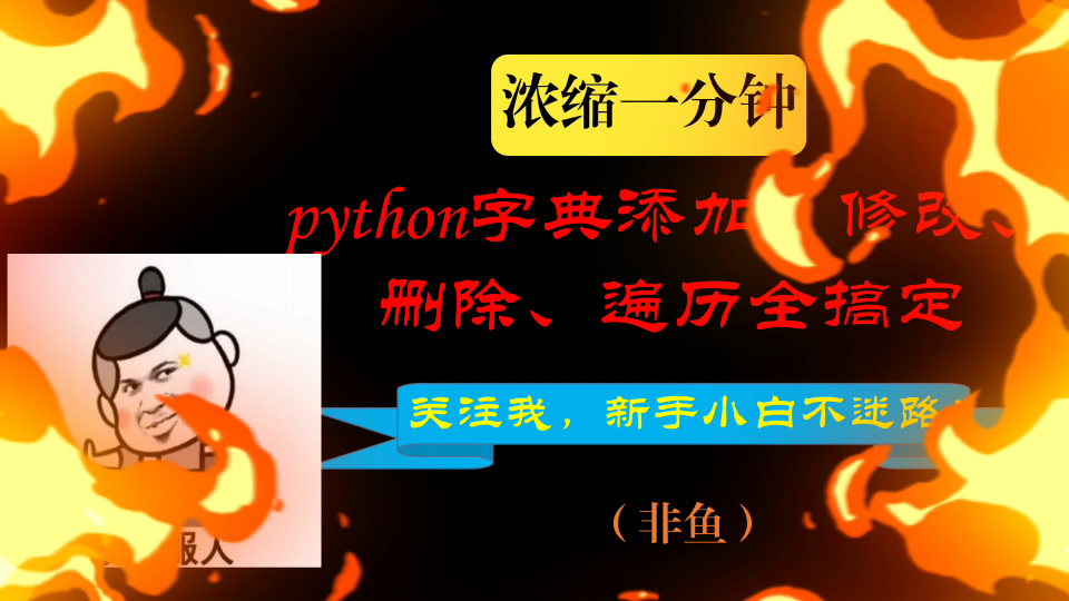 浓缩一分钟,python字典添加、修改、删除、遍历全搞定,关注我 新手小白不迷路!哔哩哔哩bilibili