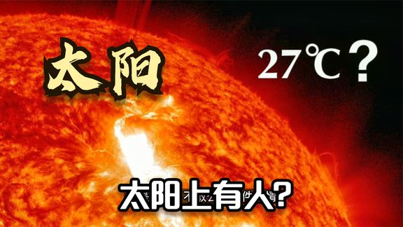 [图]太阳太阳表面只有27度真的有人在太阳上居住吗