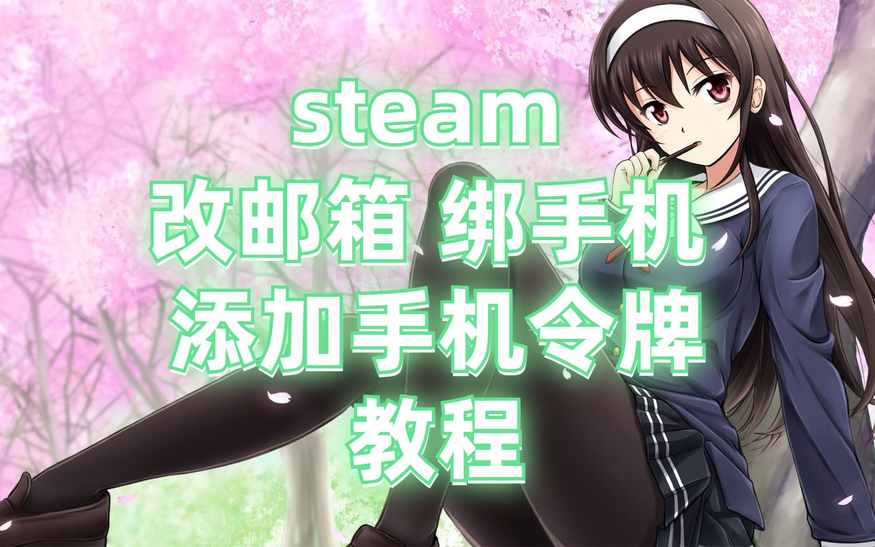 steam改邮箱添加手机号添加手机令牌教程哔哩哔哩bilibili教程