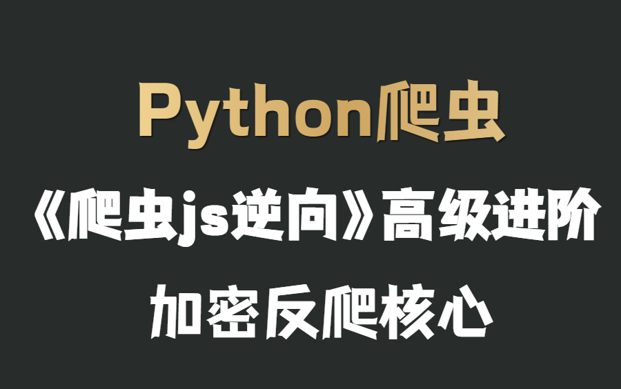 Python爬虫,《爬虫js逆向》高级进阶,加密反爬策略.遇到网站加密爬不了?学会这套,接单爬取各类网站数据无阻!哔哩哔哩bilibili