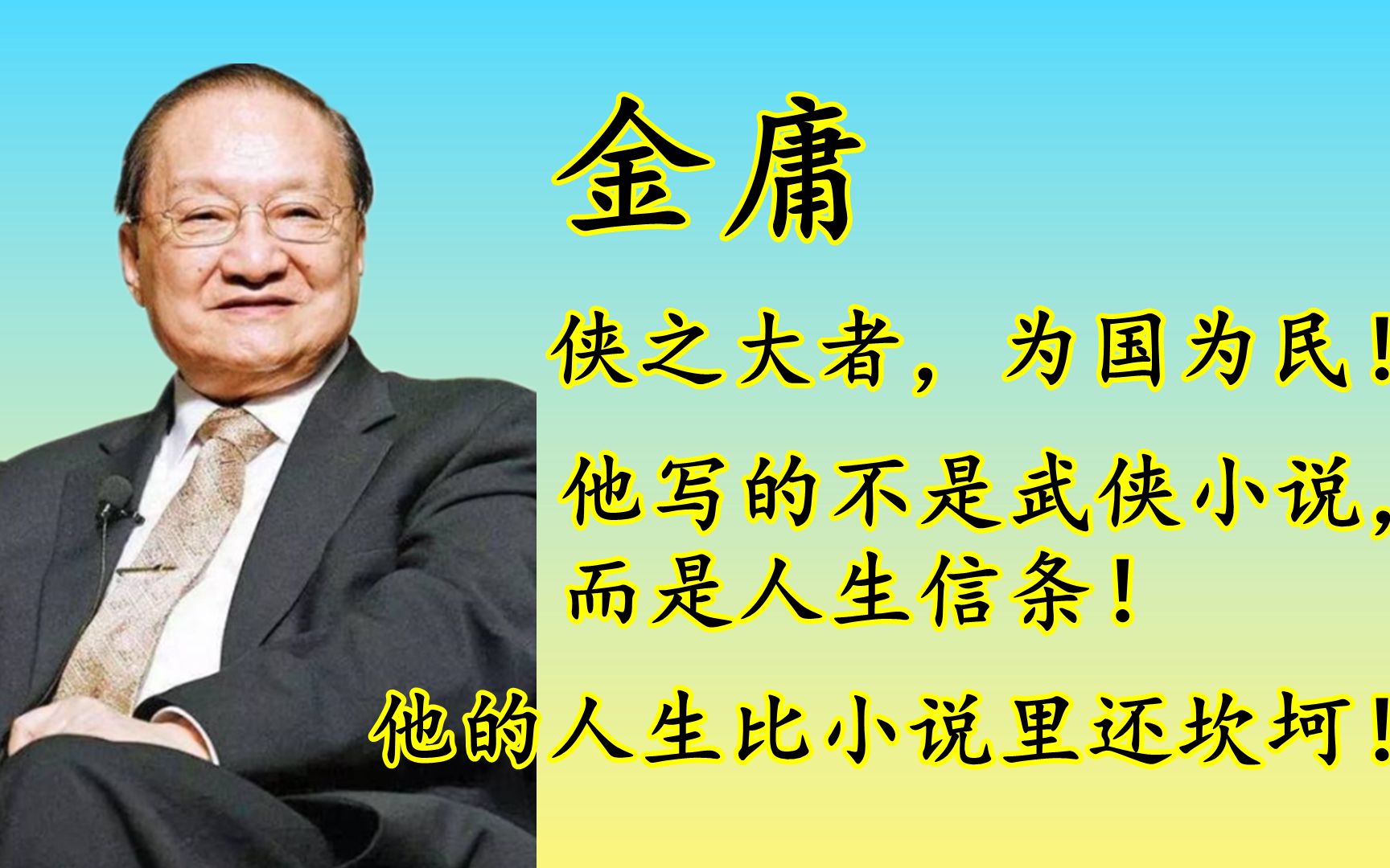 金庸的坎坷人生成就他的武侠传奇:少年丧母,青年丧父,中年丧子,老年被