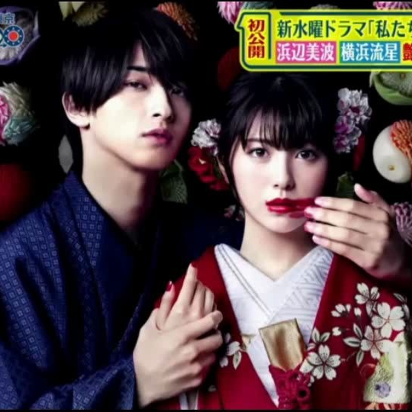 私たちはどうかしている DVD 浜辺美波 横浜流星 ドラマ 浜辺美波×横浜流星『私たちはどうかしている』ビジュアル解禁