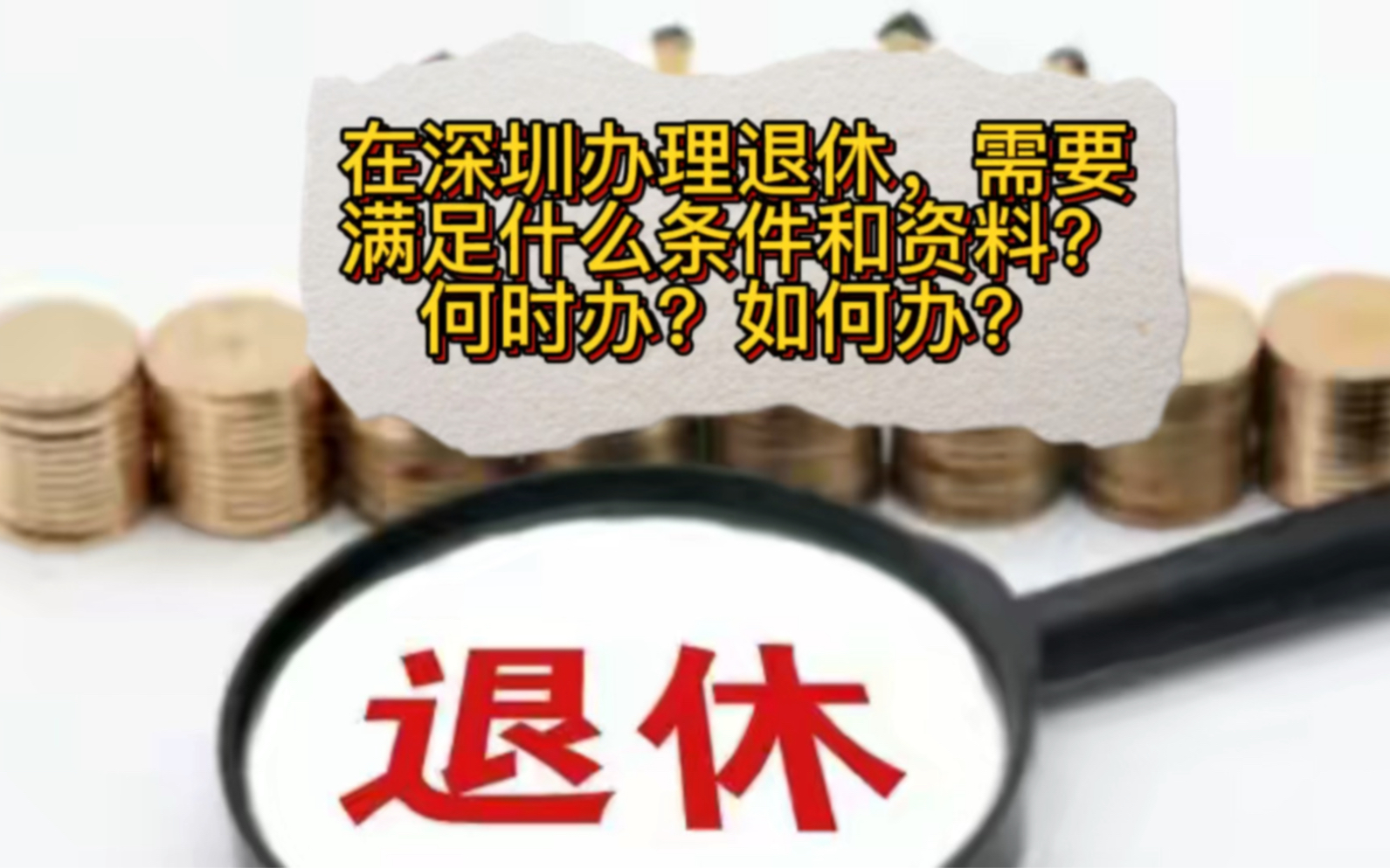 在深圳办理退休,需要满足什么条件和资料?何时办?如何办?哔哩哔哩bilibili